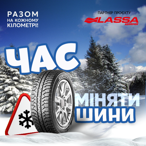 Час міняти шини