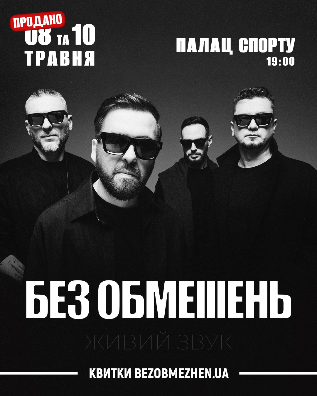 БЕЗ ОБМЕЖЕНЬ у Палаці Спорту вже 8-го та 10-го травня! Перший концерт – sold out, на другий залишилось обмаль квитків.