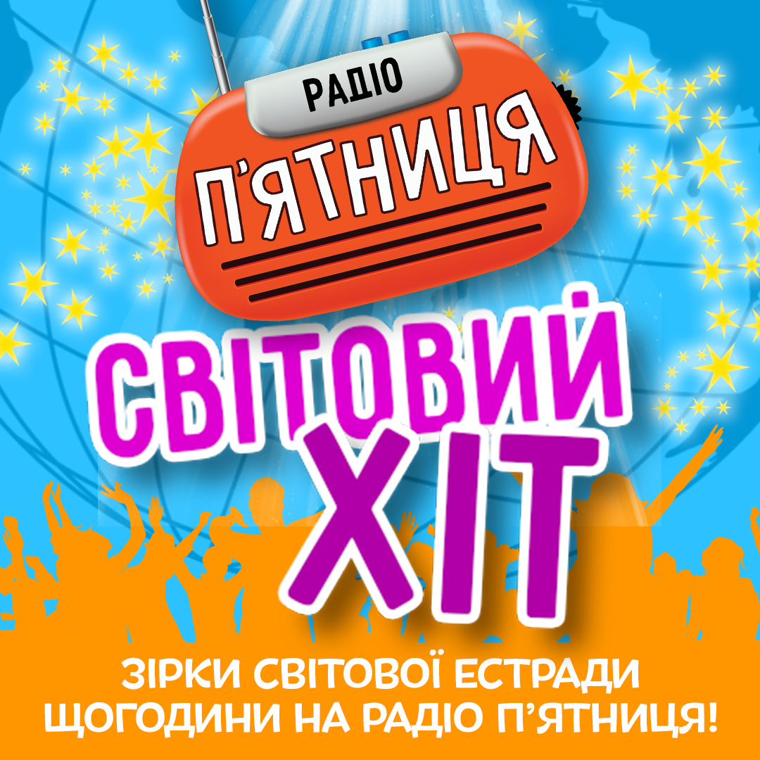 Світовий хіт