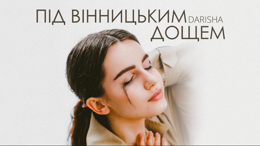 “Під вінницьким дощем”: Darisha випустила новий сингл у день свого шістнадцятиріччя