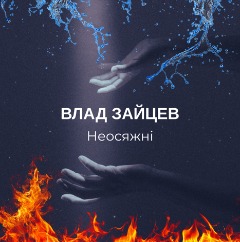 Нова робота від Заслуженого артиста України Влада Зайцева