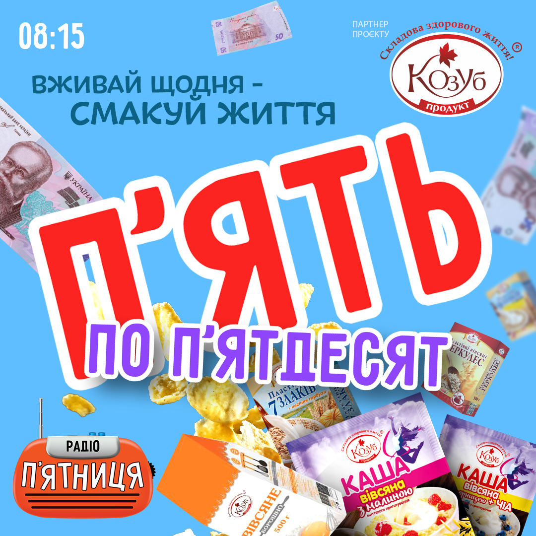 "5 по 50" на Радіо П`ятниця!