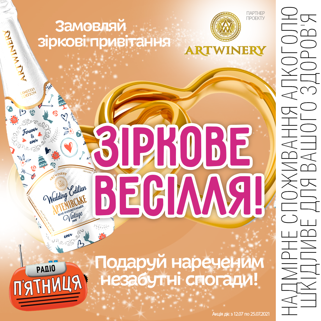 Вигравай подарунки у Зірковому Весіллі!