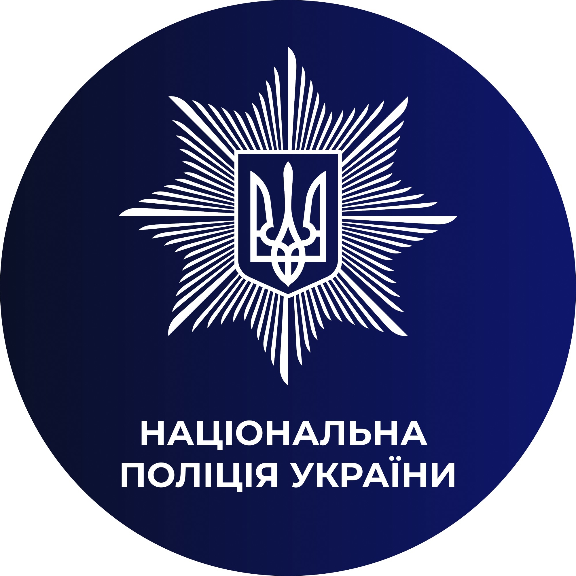 Об'єднана штурмова бригада Національної поліції України «Лють».