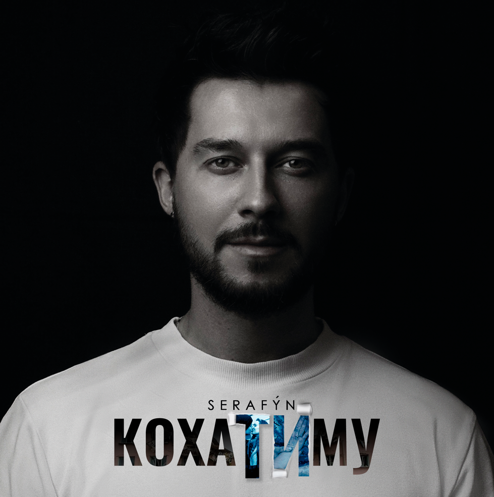 𝗦𝗘𝗥𝗔𝗙𝗬́𝗡 випустив нову пісню «КохаТИму»,яку написав ще у перші дні війни.