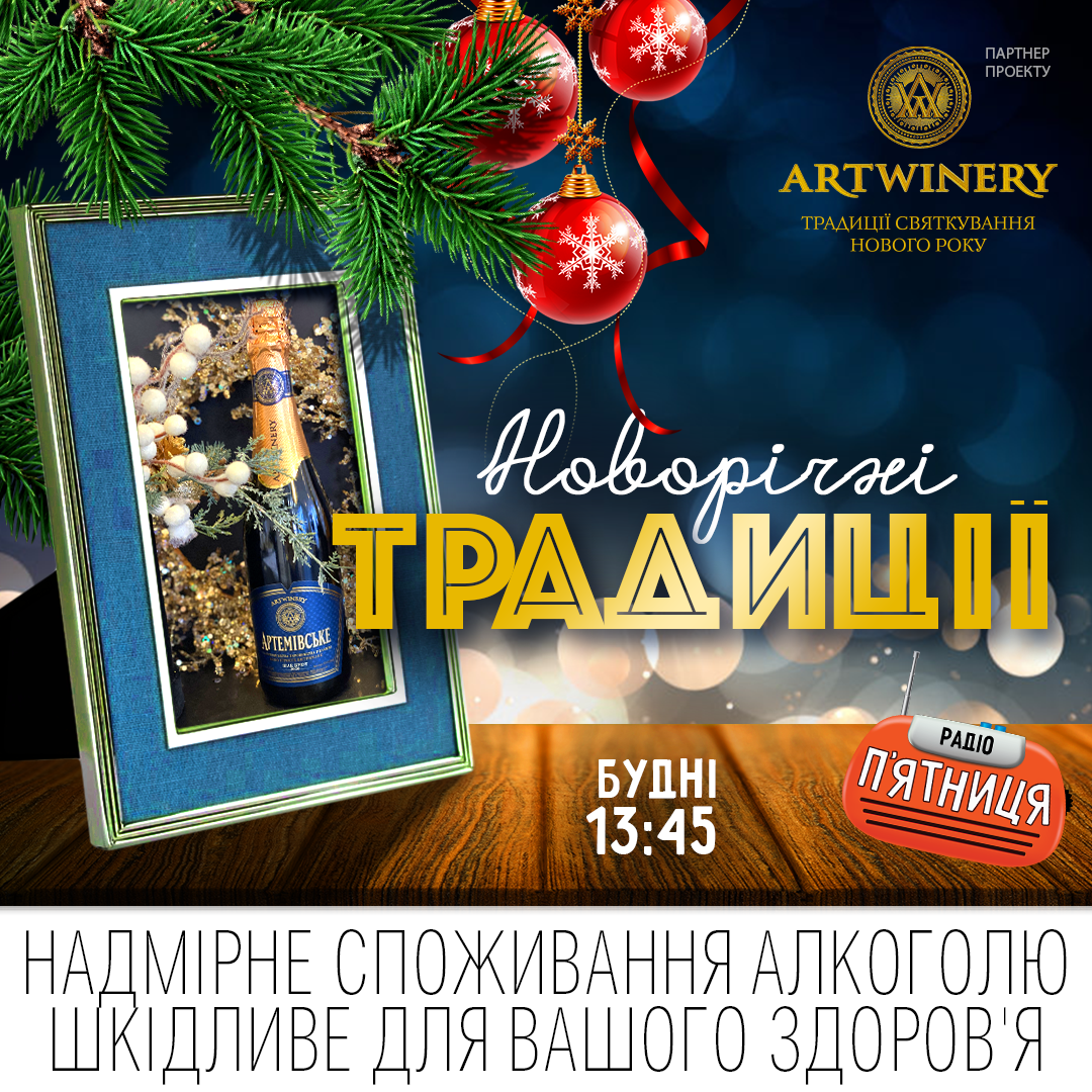 «НОВОРІЧНІ ТРАДИЦІЇ» НА РАДІО П’ЯТНИЦЯ