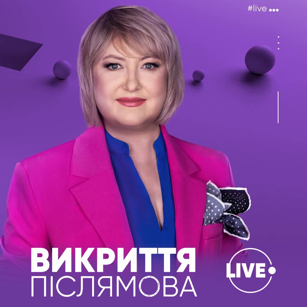 Нове шоу «Викриття.Післямова» разом з Анною Свірідовою