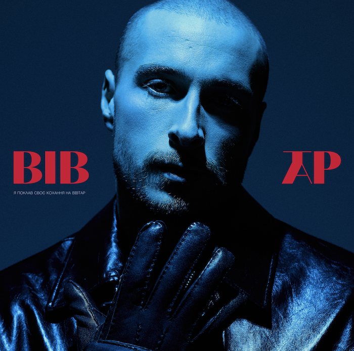 Нікіта Кісельов презентує власну адаптацію відомого хіта Степана Гіги - «Вівтар»