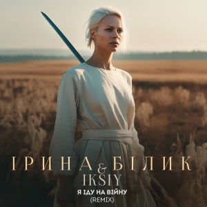 На великі прохання своїх прихильників Ірина Білик записала ще раз у своєму житті свою ж пісню "Я іду на війну".