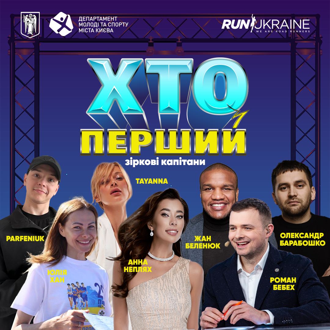 ХТО ПЕРШИЙ: RUN UKRAINE ОБ’ЄДНУЄ СУПЕРГЕРОЇВ ТА ЗІРКОВИХ НАСТАВНИКІВ