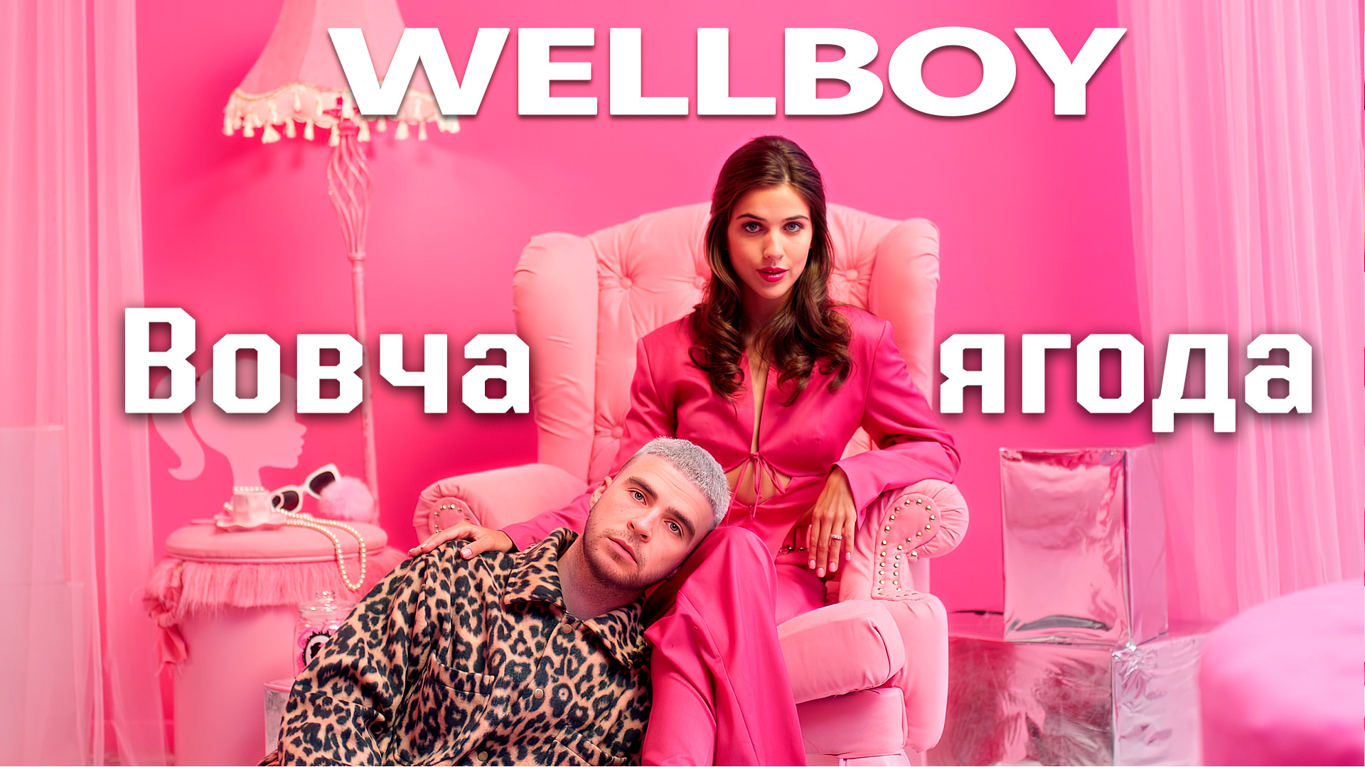 Прем’єра від Wellboy: «Вовча ягода»