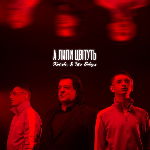 KOLABA & ІВО БОБУЛ - А липи цвітуть (Official Music Video)