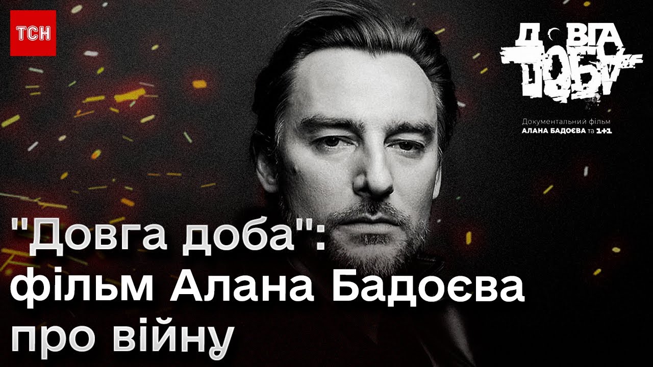 Світ обов'язково втомиться, і потрібно мати потужну відповідь на цю втому”: Алан Бадоєв та телеканал “1+1 Україна” представили стрічку  “Довга Доба” на закритому допрем'єрному показі