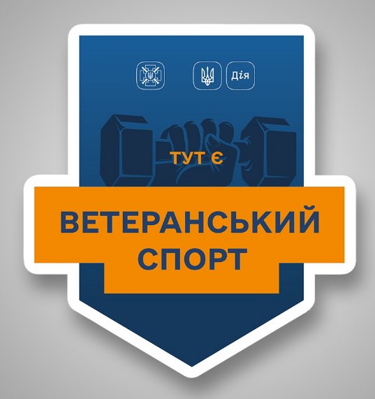 Ветеранський спорт: стартувала програма підтримки