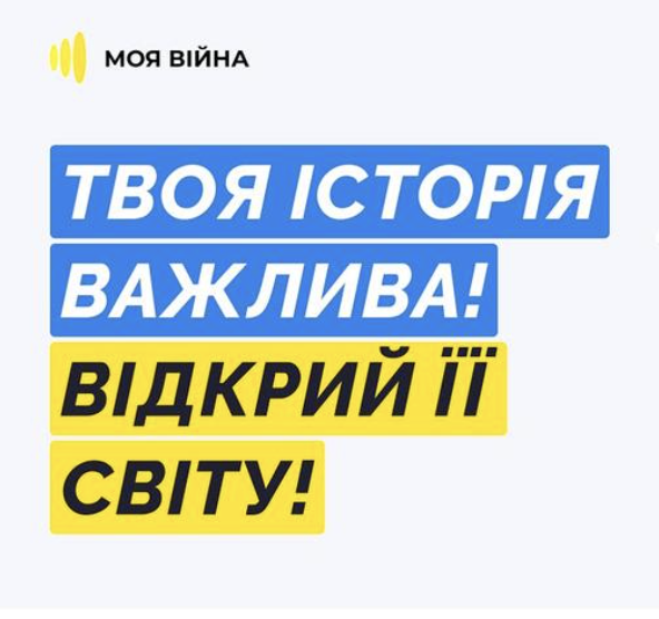 Міжнародний проєкт #МояВійна