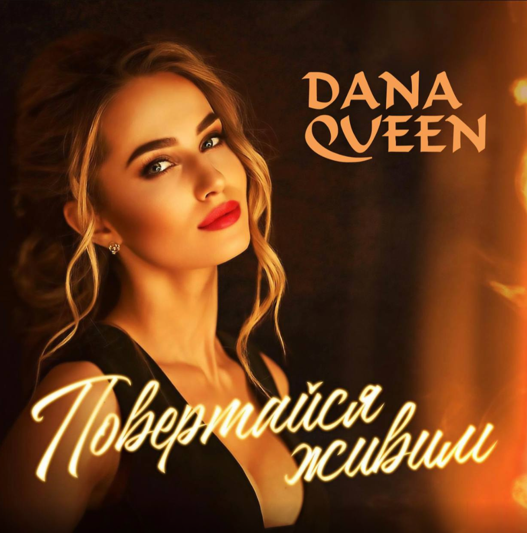 DANA QUEEN - повертайся живий