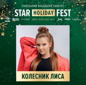 Відомі зірки та продюсери об'єдналися на новорічній події Star Holiday Fest