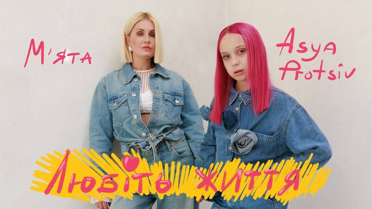 М'ЯТА та Asya Protsiv презентують пісню «Любіть життя» про важливість зберігати своє дитяче «я»