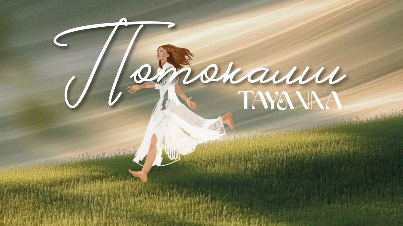 TAYANNA презентує нову весняну пісню «Потоками»