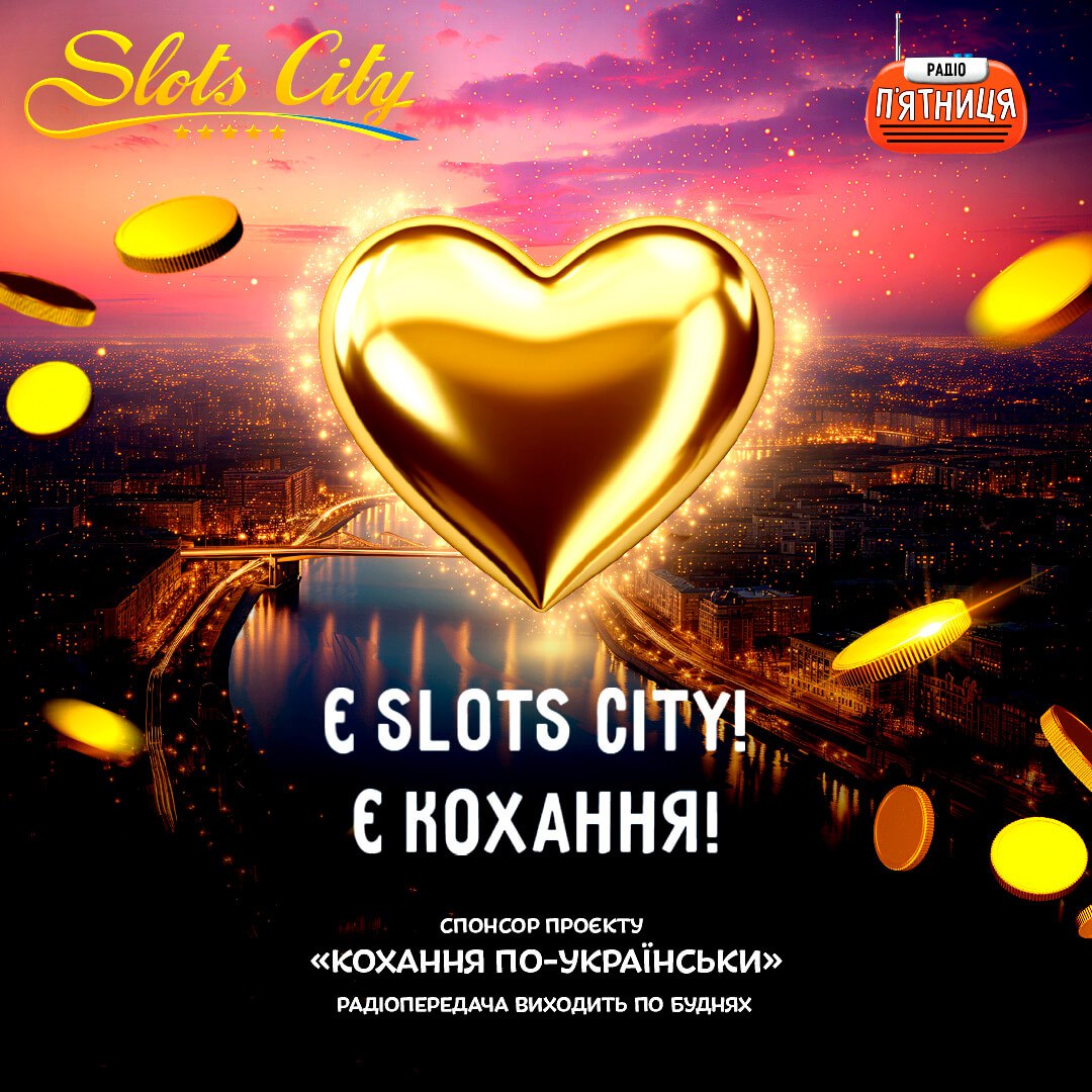 Є SLOTS CITY Є КОХАННЯ!