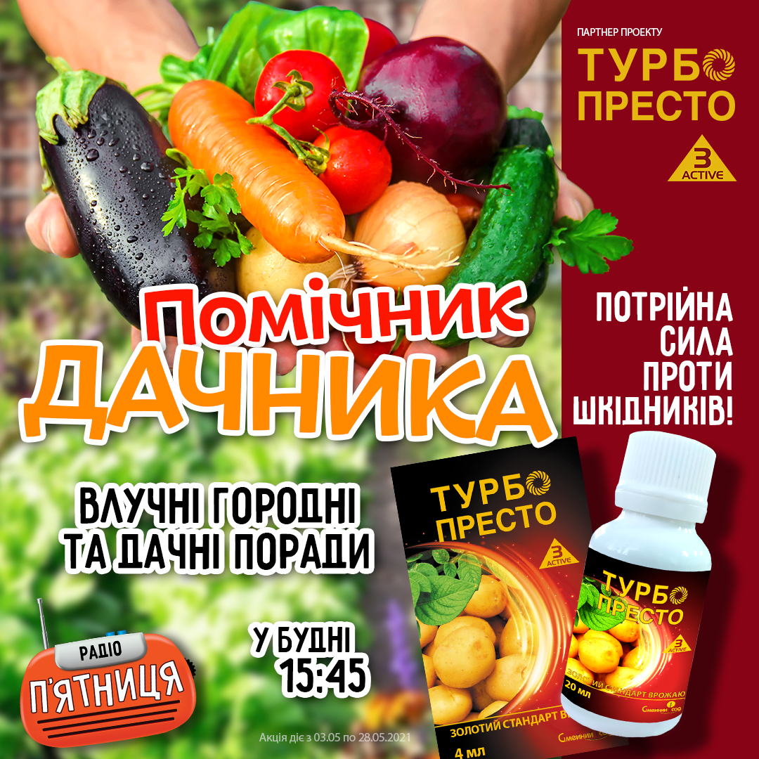 «Помічник Дачника» на Радіо П`ятниця