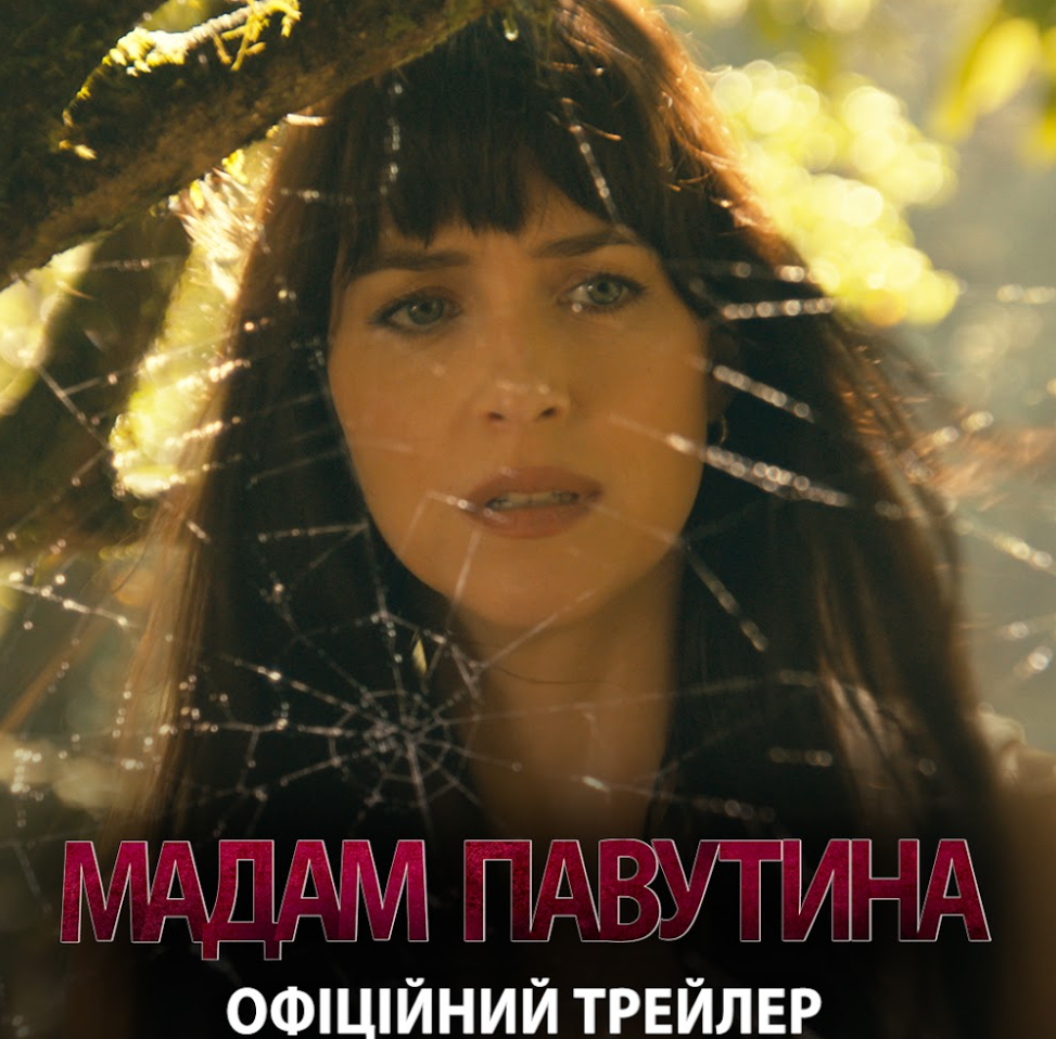 ДАКОТА ДЖОНСОН, СІДНІ СВІНІ ТА ЕММА РОБЕРТС У ФІЛЬМІ«МАДАМ ПАВУТИНА». ОФІЦІЙНИЙ ТРЕЛЕР!