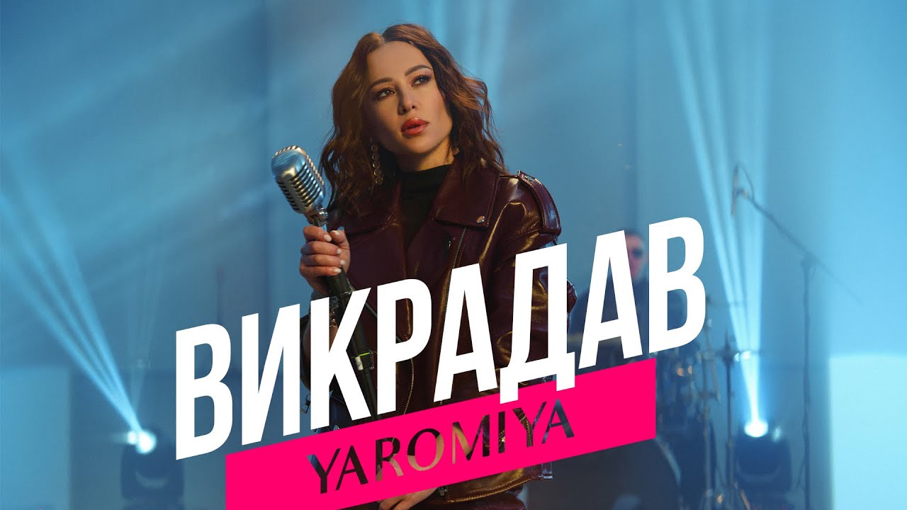 “Кохання, що раз і назавжди”: YAROMIYA презентує нову пісню “ВИКРАДАВ”