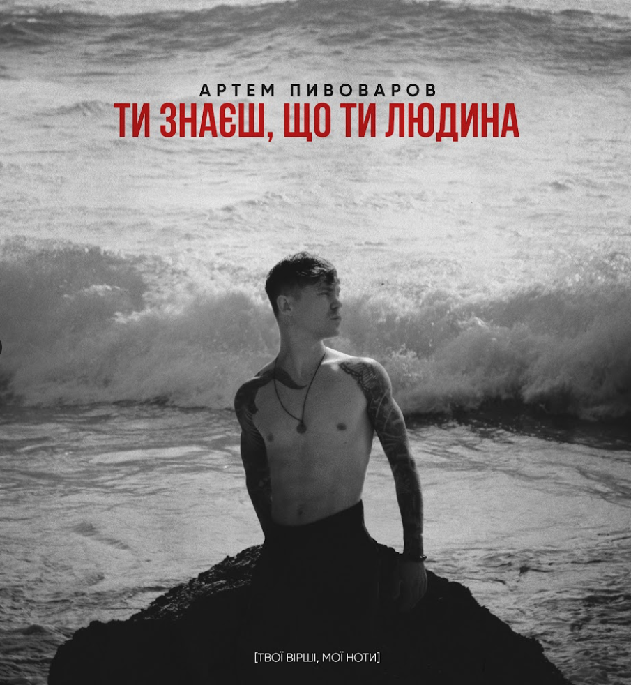 “Ти знаєш, що ти людина”: оспівування унікальності особистості у новій роботі Артема Пивоварова