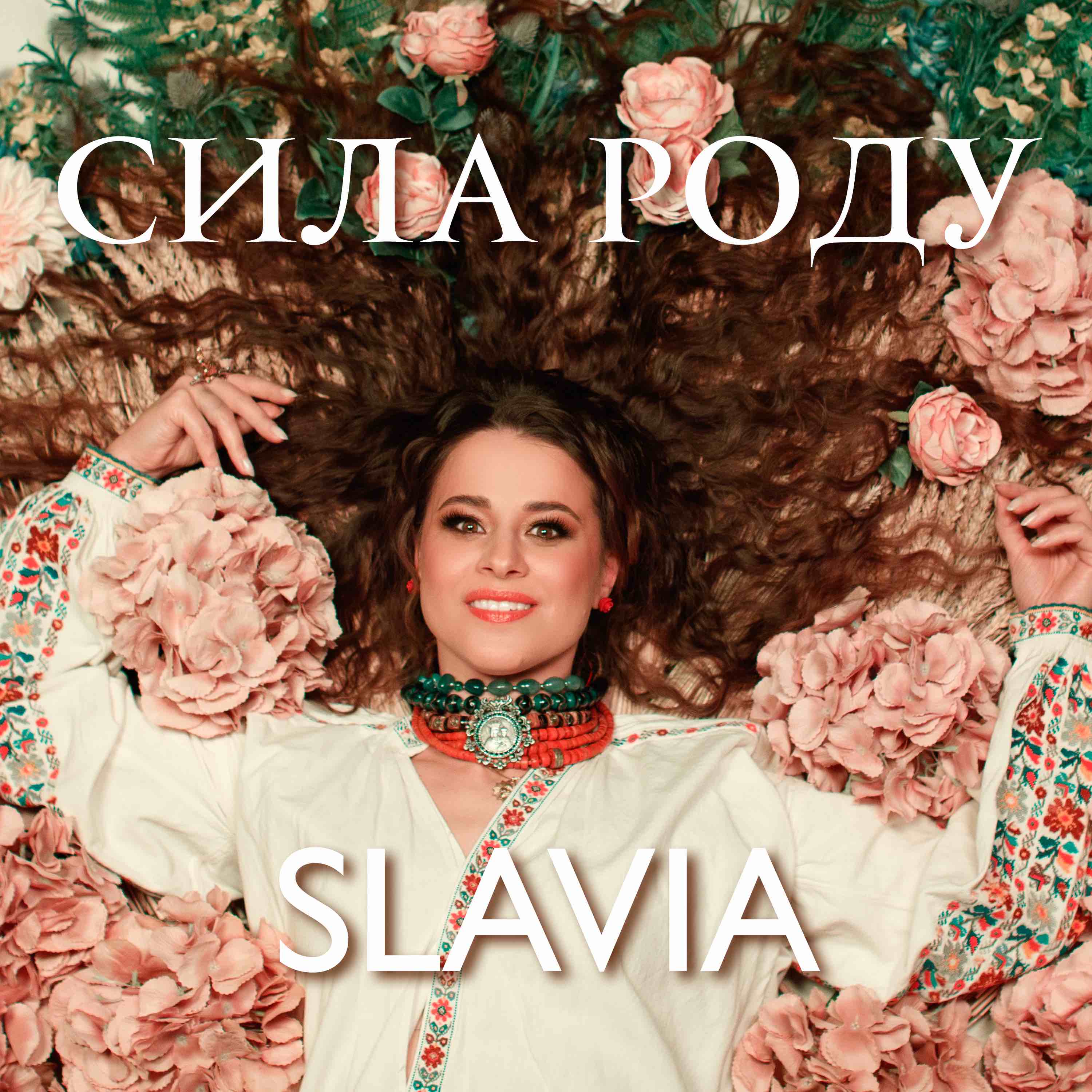 Славія - Сила Роду