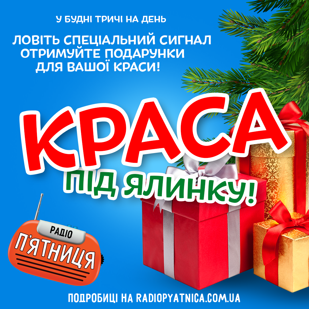 Зустрічайте Новий рік з «Красою під ялинку!»