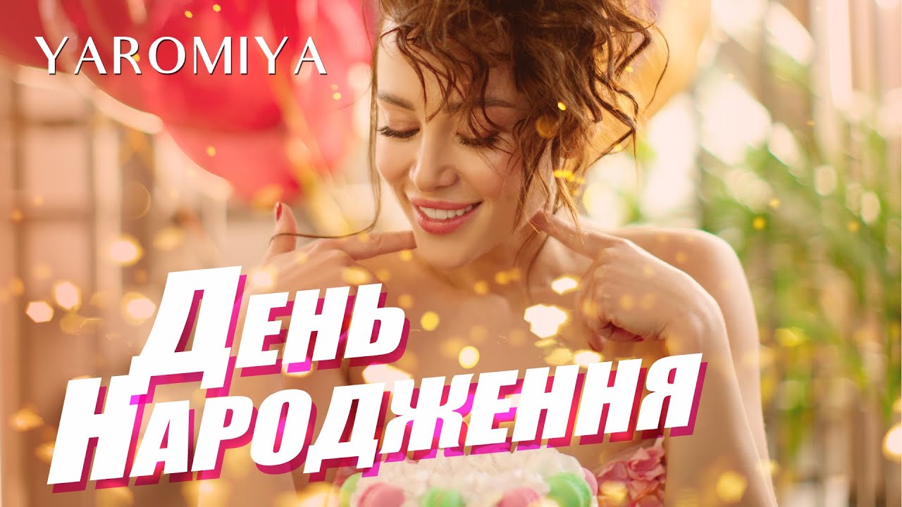 Пісня для кожного з нас: співачка YAROMIYA презентує сингл «День Народження»