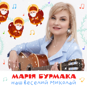 Світова різдвяна класика українською «Марія Бурмака презентує пісню «Наш веселий Миколай»