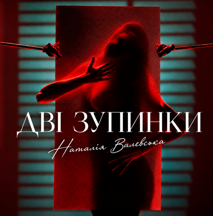 Наталія Валевська повернула хіт «Дві зупинки» українською — і зняла новий кліп