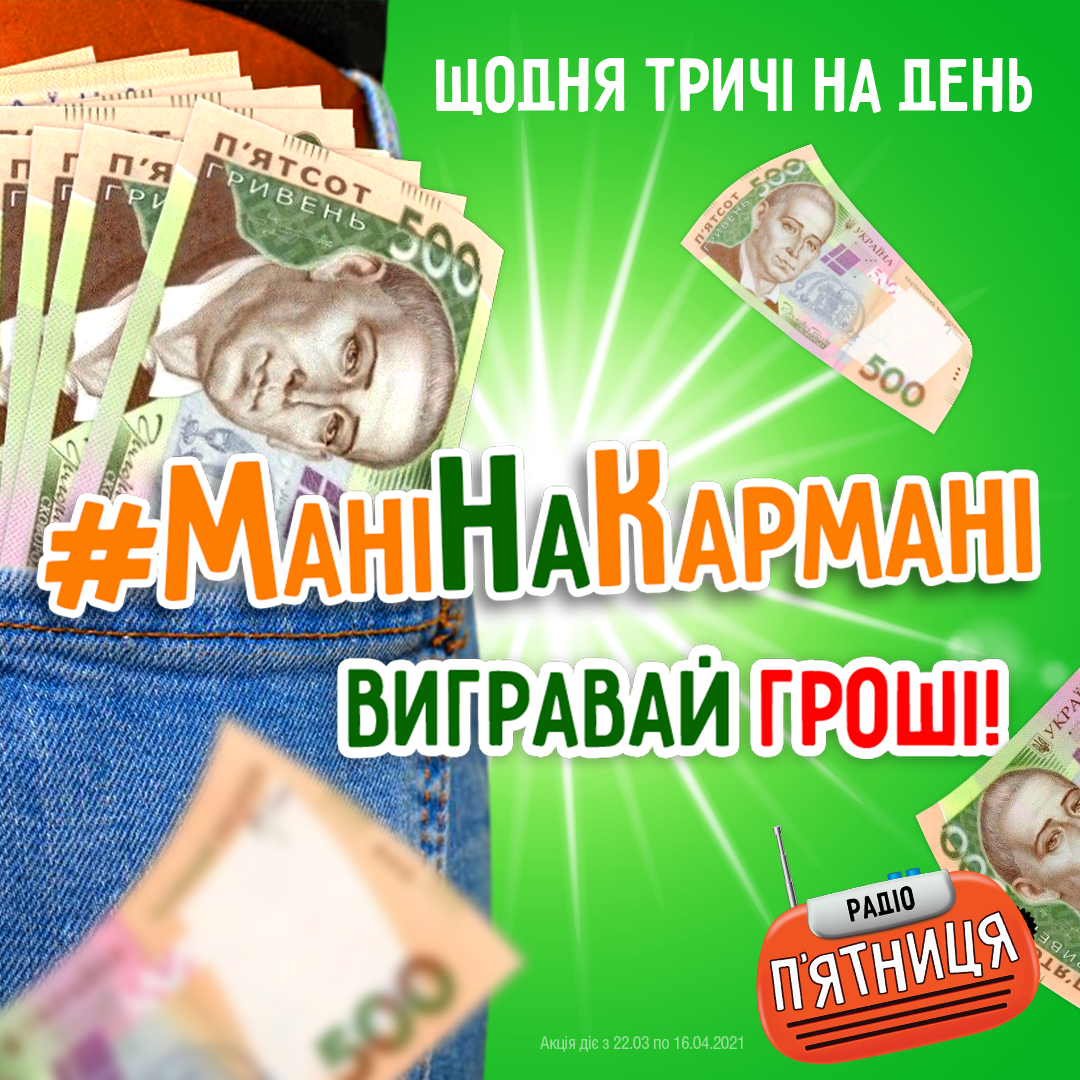 На Радіо П`ятниця з`явилися #МаніНаКармані