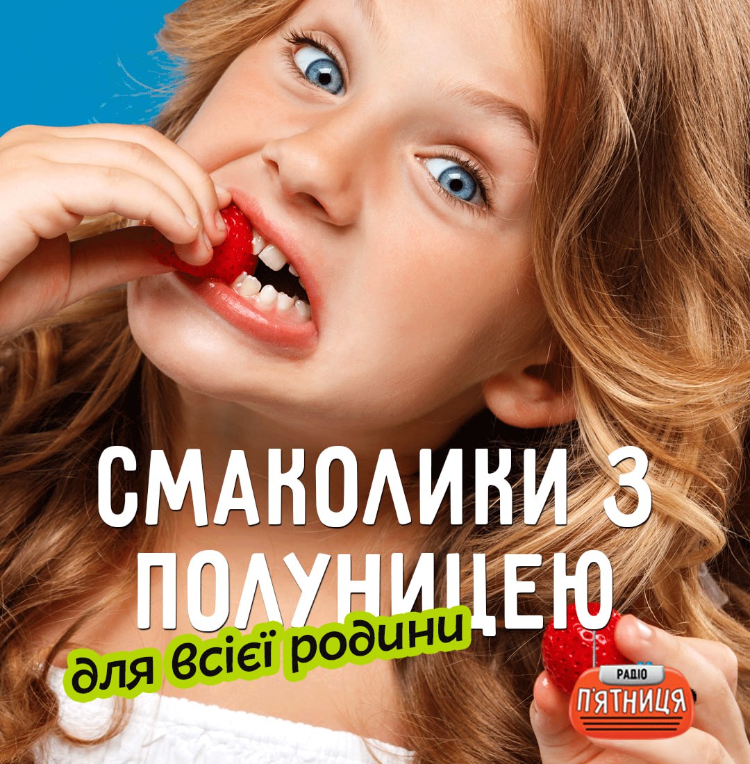 Смаколики з полуницею