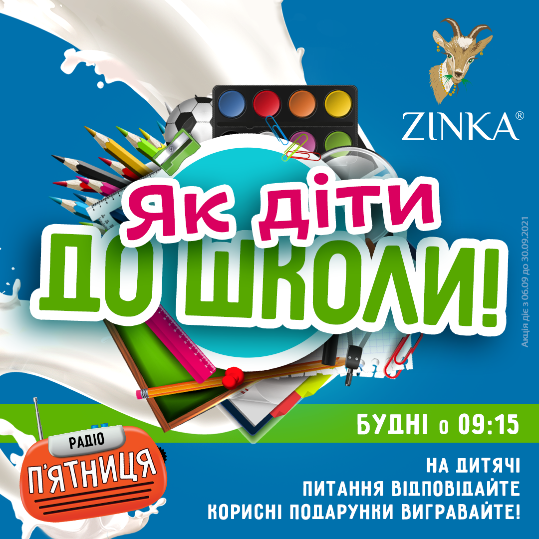 Як діти до школи
