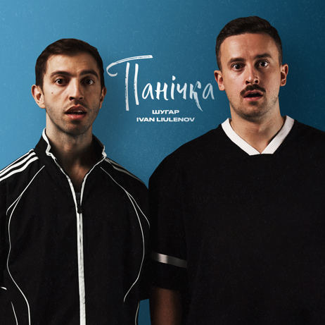 Шугар і IVAN LIULENOV у новому треку «ПАНІЧКА»: коли гумор перемагає паніку