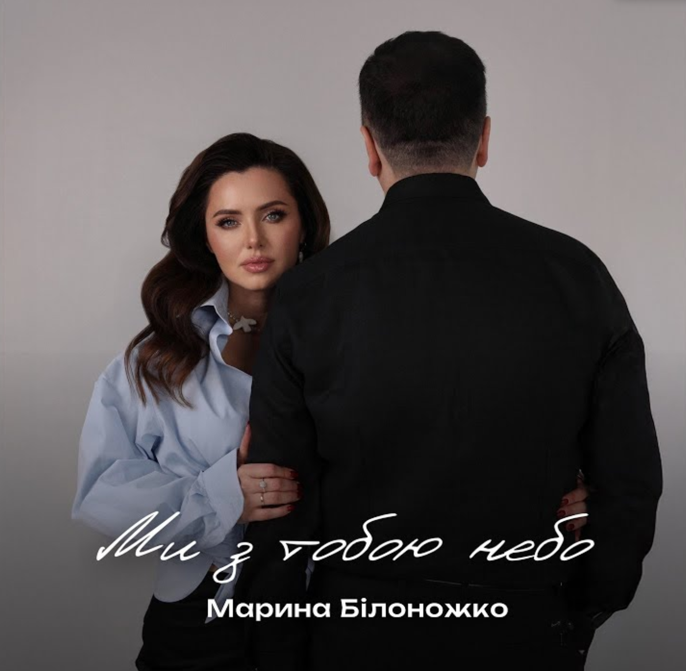 МАРИНА БІЛОНОЖКО презентує нову роботу «МИ З ТОБОЮ НЕБО»