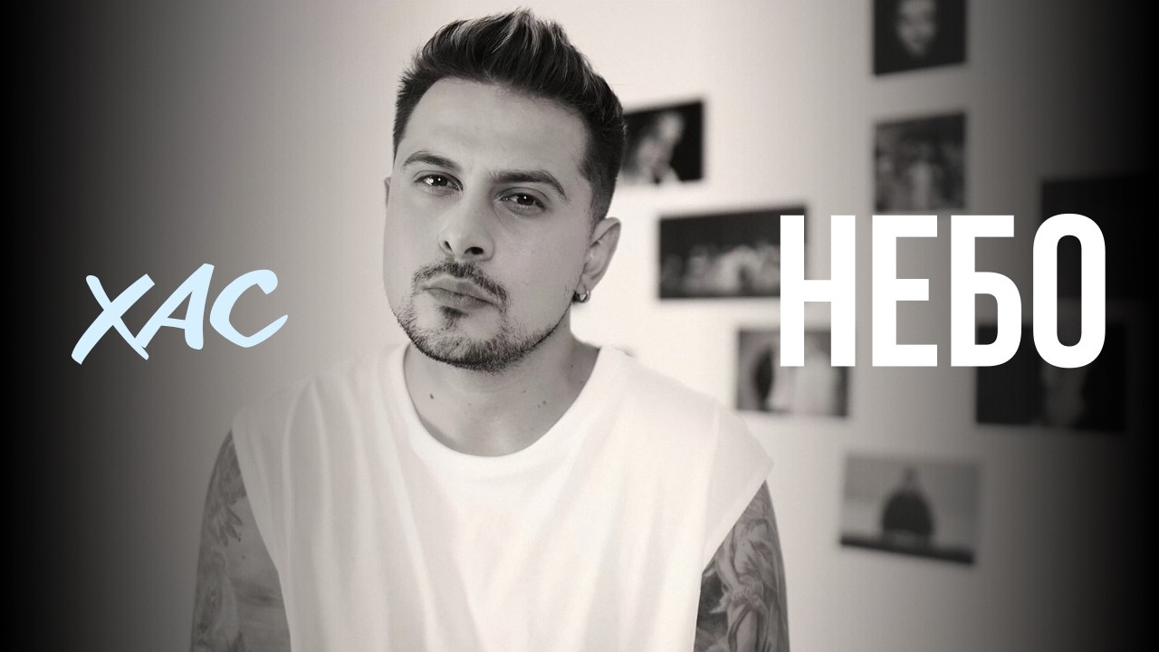 Репер ХАС презентує “Небо” - особисту пісню про найболючіше усвідомлення
