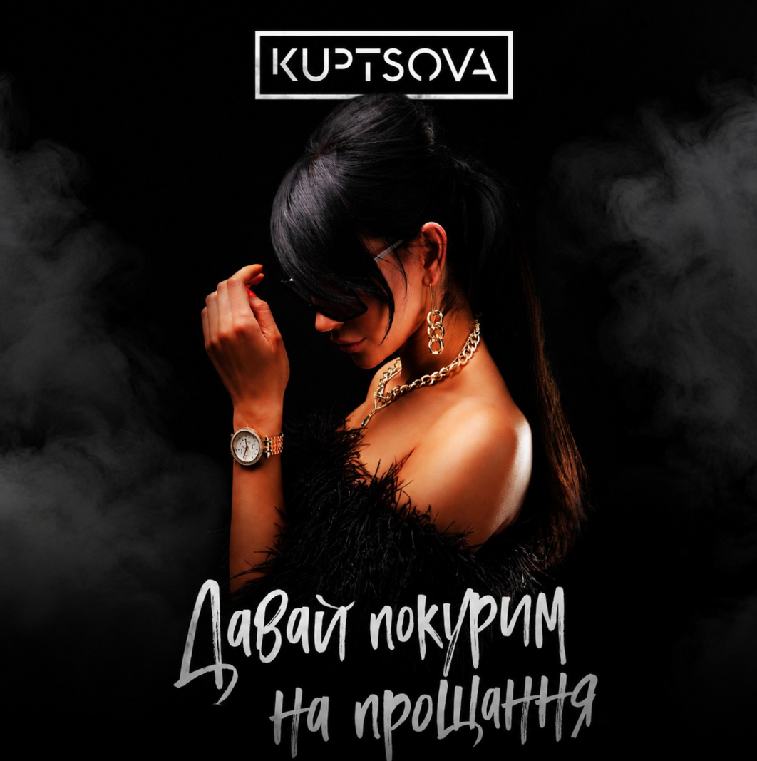 KUPTSOVA повернула хіт «Давай покурим на прощання»українською