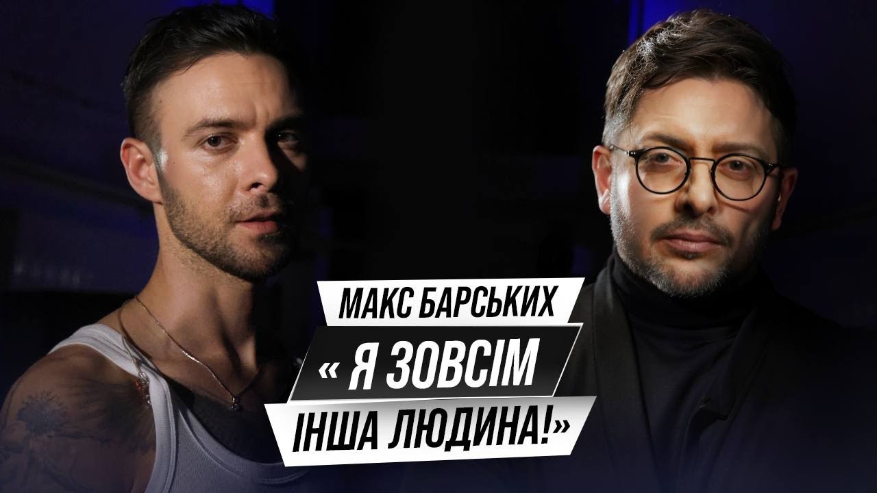 Макс Барських: «Кожен раз, коли я створюю пісню, я уявляю людину, якій хочу щось сказати»