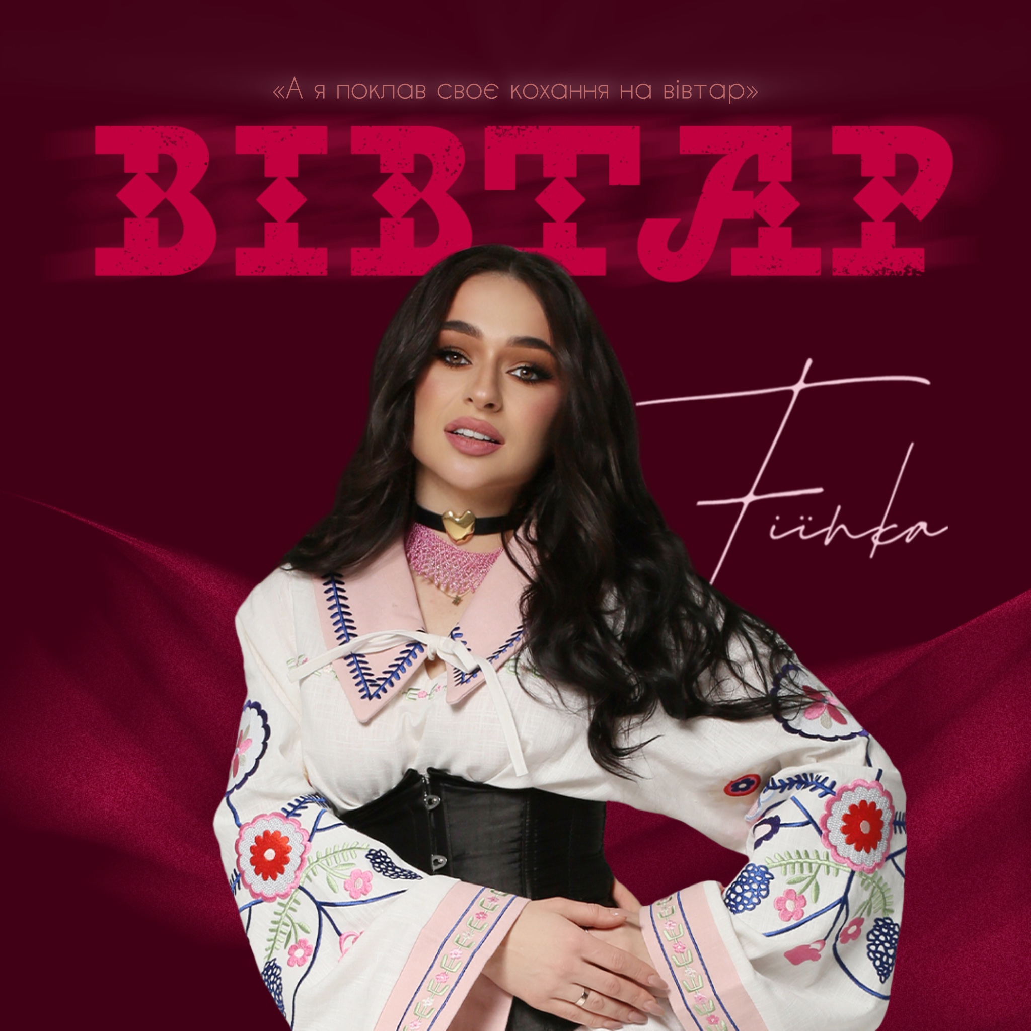 FIЇNKA перезапускає «Вівтар» – легендарний хіт Степана Гіги зазвучав по-новому, від імені жінки