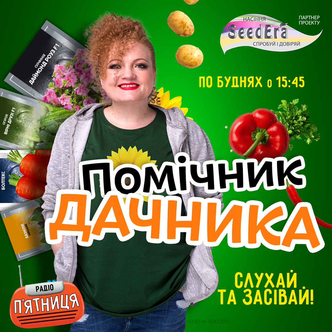 «Помічник Дачника» на Радіо П`ятниця