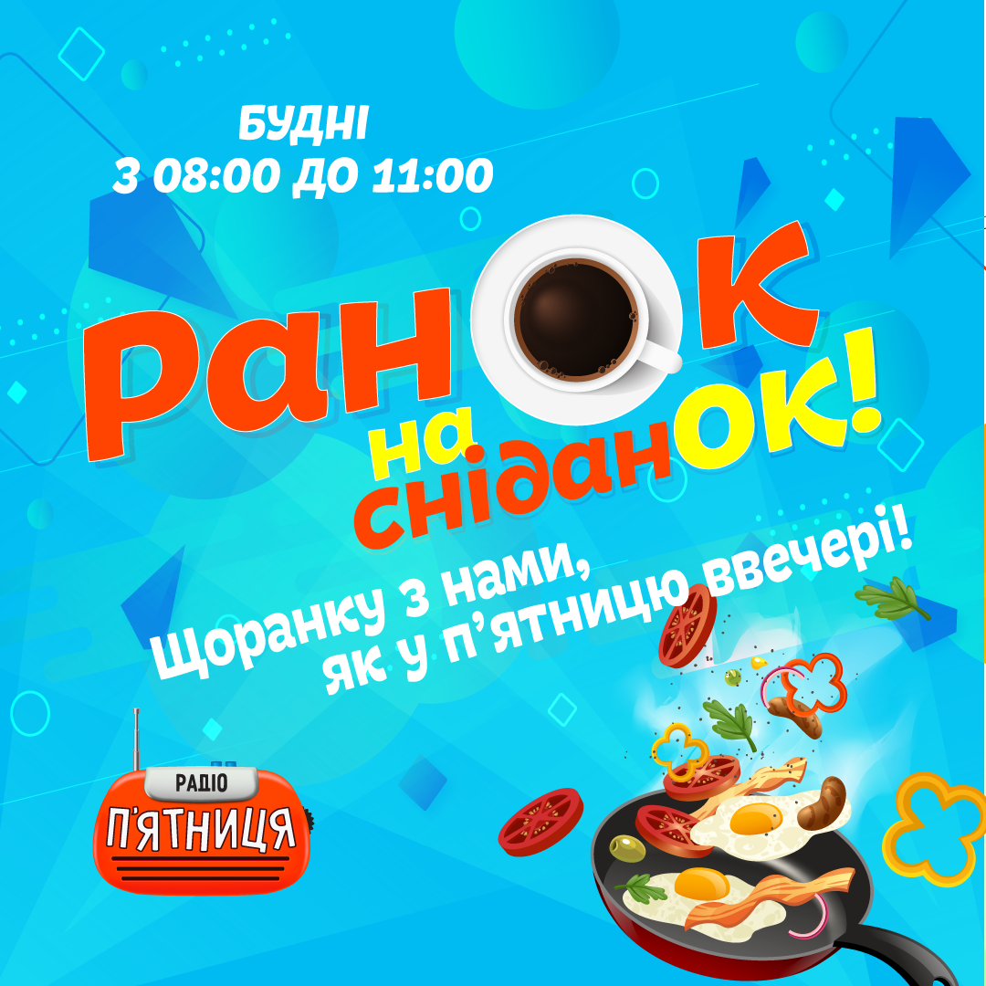 Ранок на сніданок!
