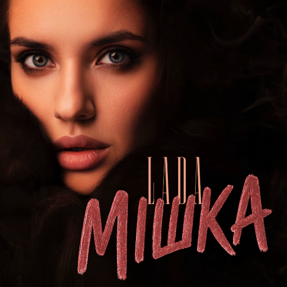 LADA випускає ремейк культового хіта “Я тебе любила, Мішка” у новому українському звучанні