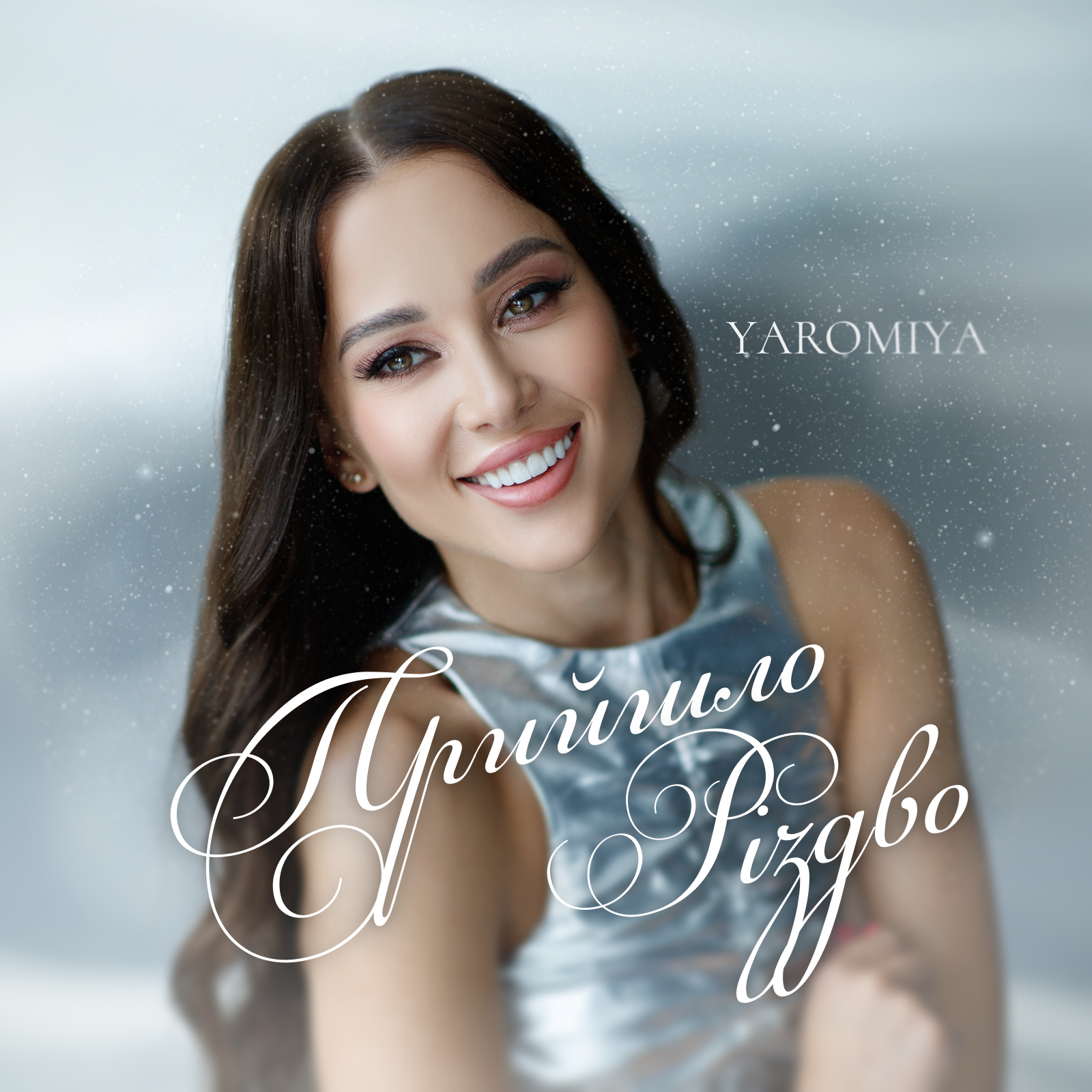 YAROMIYA презентує нову різдвяну пісню — «ПРИЙШЛО РІЗДВО»