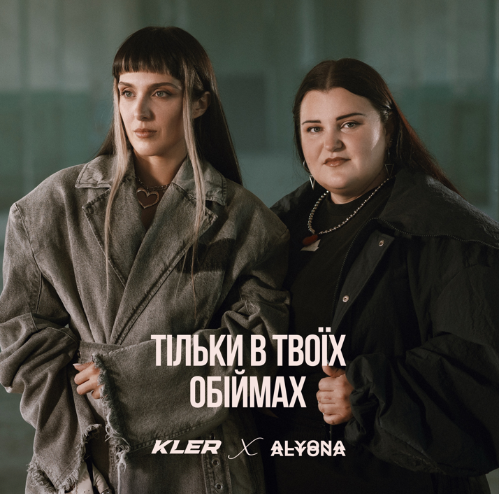 «Тільки в твоїх обіймах» неочікувана та зворушлива прем’єра від KLER x alyona alyona