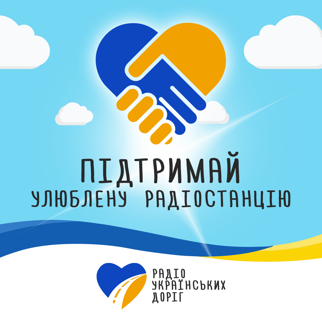 Підтримай нас!