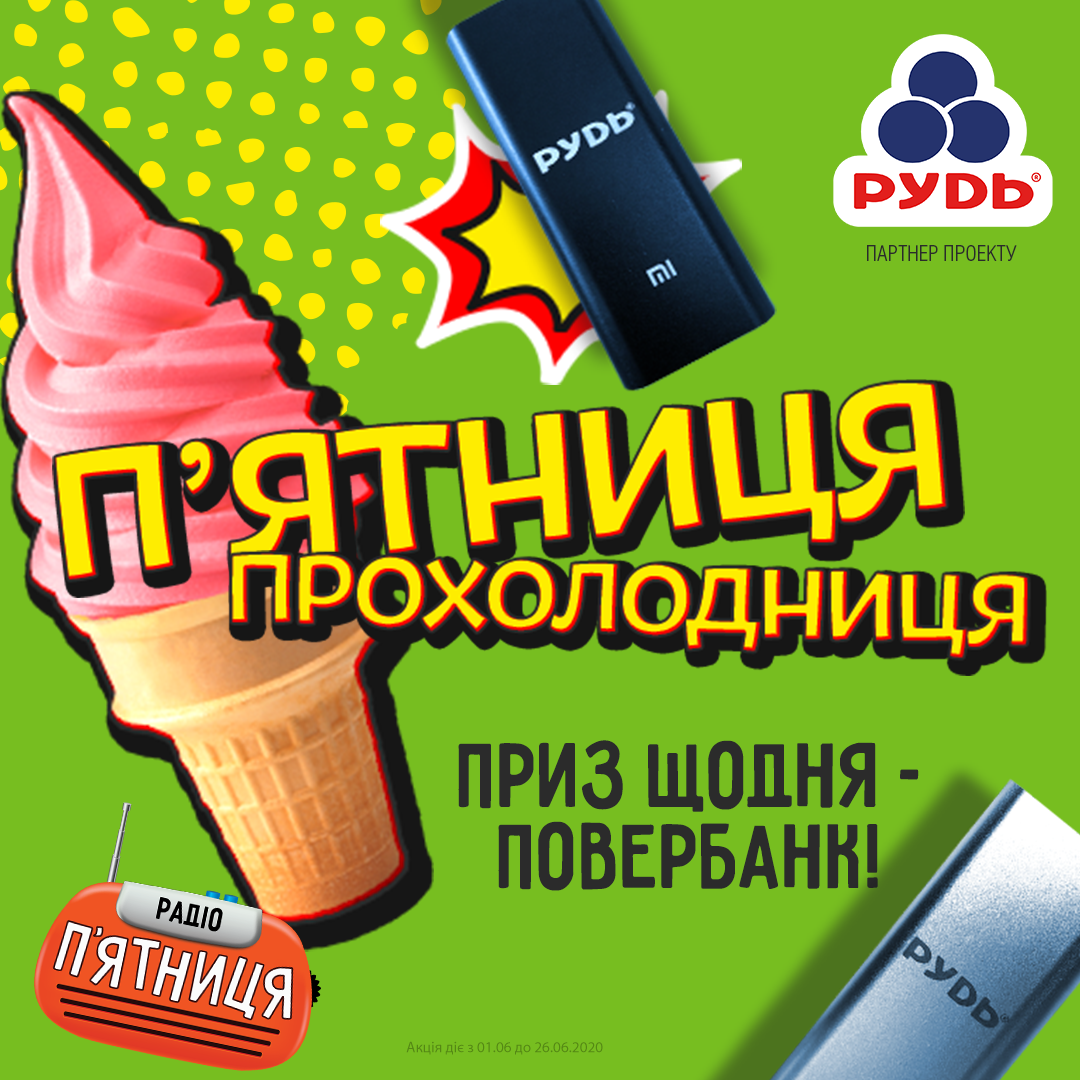 П’ятниця-Прохолодниця!