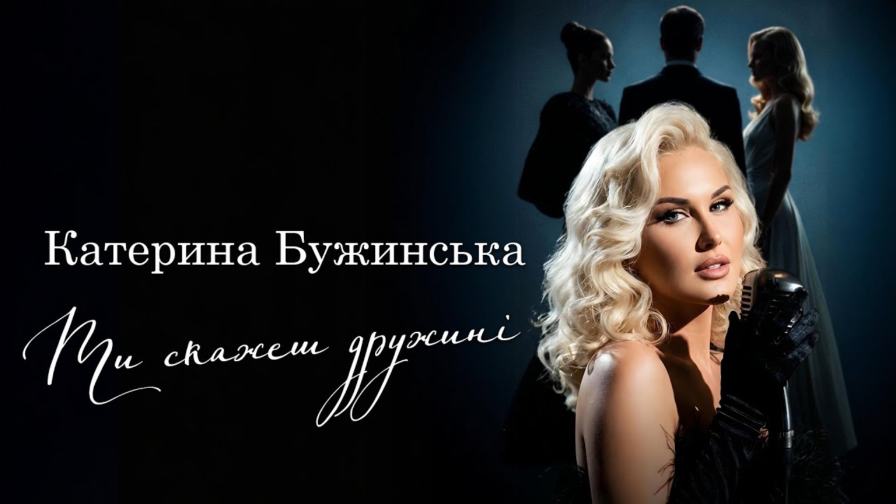 «Комендантська година для почуттів: Катерина Бужинська заспівала про кохання, яке боїться правди»